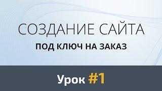 Создание сайта с нуля. Урок 1 - Скетч