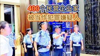 成功民营企业家想要回报家乡贵州，住酒店却被迫给政府官员腾位置，还被警察多次骚扰！