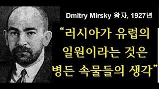 [세비라] 유라시아로 가는 길 (1-2) “러시아가 유럽이라는 병든 속물들의 생각”(Dmitry Mirsky 러시아 왕자)