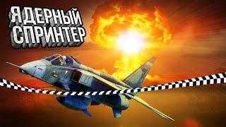 Thunder Show: ЯДЕРНЫЙ СПРИНТЕР