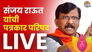 Sanjay Raut Press Conference Live: संजय राऊत यांची पत्रकार परिषद लाईव्ह | Marathi News