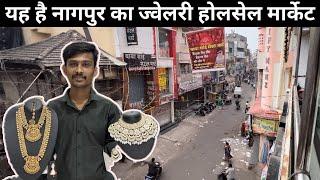 यह है नागपुर का ज्वेलरी होलसेल मार्केट | Jewelry and Cosmetic Wholesaler | artificial jewellery