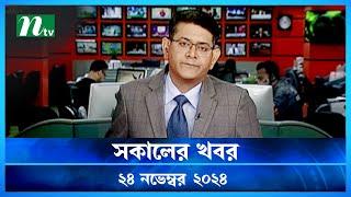 🟢 সকালের খবর | Shokaler Khobor | 24 November 2024 | NTV Latest News Update