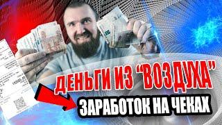 Схема заработка в интернете на покупке чеков. Можно заработать даже школьнику!