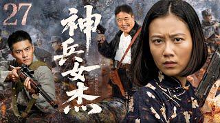 【超好看的战争剧】 神兵女杰27｜神兵女杰韩英智取敌械，游击战护洪湖，血刃奸佞守忠魂#温峥嵘#常戎