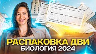 Распаковка ДВИ по Биологии | МГУ 2024