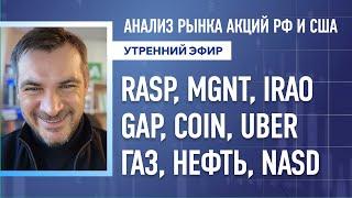 Анализ рынка акций РФ и США/ RASP, MGNT, IRAOGAP, COIN, UBER / ГАЗ, НЕФТЬ, NASD