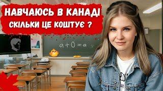 ЯК Я ВСТУПИЛА В КАНАДСЬКИЙ КОЛЕДЖ ТА ВЗЯЛА КРЕДИТ НА НАВЧАННЯ // КАНАДА В ДЕТАЛЯХ