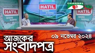 চ্যানেল আই আজকের সংবাদপত্র || 09 November, 2024 || Channel i Ajker Sangbadpatra || Channel i News