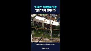 "어어?" 기우뚱하다 쾅……'설마' 기사 조사하자 #shorts