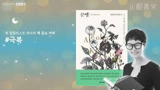 [박사의 책듣는 저녁] "문맹" -아고타 크리스토프 글  · 백수린 번역 (한겨례출판 · 2018년), 2차대전을 겪은 여성작가의 자전 소설, 글쓰기와 해방