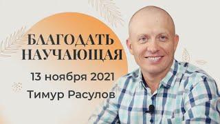 "Благодать, научающая благочестию"  часть 4 - Тимур Расулов