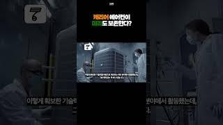 에어컨으로 미라 보존? #electronics #캐리어