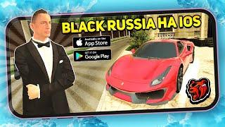 ЭТО ПРОСТО ИМБА! БЛЕК РАША ВЫШЛА на IOS - ИГРАЮ с АЙФОНА 8+ и НЕ ЛАГАЕТ на BLACK RUSSIA