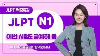 [파고다인강] 2024 하반기 JLPT N1 시험 대비 적중특강