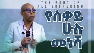 የስቃይ ሁሉ መነሻ _ The Root of All Suffering _ ዶ/ር ሀድጉ ኃይለኪሮስ _ Dr. Hagos HaileKiros _ Imapct Seminar