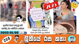 Bukiye Rasa Katha | Funny Fb Memes Sinhala | EPISODE 208 | Bukiye Athal Post | @Chutte_athal