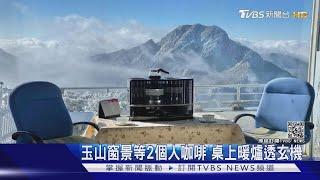 玉山窗景等2個人咖啡 桌上暖爐透玄機｜TVBS新聞