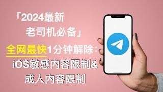 【2024最新】最简单的Telegram解除敏感内容/成人内容设置｜苹果手机iOS｜iPhone/iPad