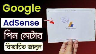 How to Verify PIN in Google Adsense || Adsense Pin Letter কতদিনে পেয়েছি ও কত ডলার হলে আপনি পাবেন?