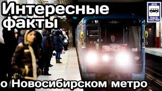 Интересные факты о Новосибирском метро | Interesting facts about Novosibirsk Metro