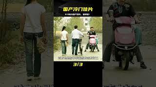 9.3高分國產冷門佳片，這樣的好電影應該讓更多的人看到 #電影解說 #高分電影 #電影 #影評 #影視解說