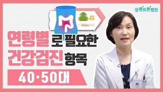 연령별로 필요한 건강검진 항목_4050대