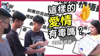 「街頭票選」同學們最有感的愛情語錄，破解語錄背後的真相與迷思！別再上當了，親愛的～這不是愛情！【滑世代】