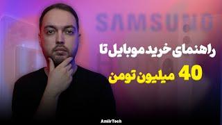 راهنمای خرید موبایل تا 40 میلیون تومن