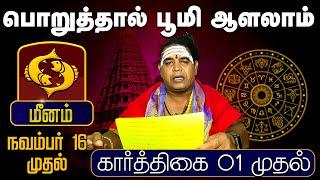 மீனம் | பொறுத்தால் பூமி ஆளலாம் முதல் (கார்த்திகை 01 முதல் | Karthigai Rasipalan #astrology