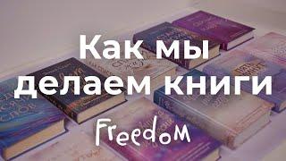 Как мы делаем книги? Процесс создания книги от издательства Эксмо Freedom