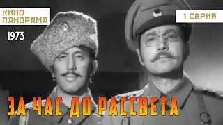 За час до рассвета (1 серия) (1973 год) военная драма