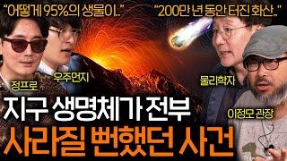 지구의 모든 생명체를 종말 직전까지 몰고 간 역사상 최악의 대멸종 | 과학을 보다 EP.91