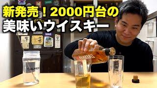 シングルモルトなのに2000円台！ハイボールが美味いバスカーのようなウイスキー！