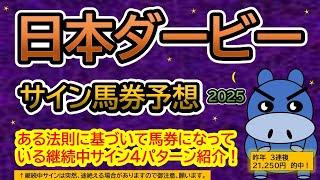 【日本ダービー東京優駿2025】サイン馬券予想！ある法則に基づいて馬券になっている継続中サイン４パターン紹介！暦によるサイン注目馬は？（ＢＧＭ　ｂｙくれっぷ）