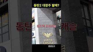 동탄신도시 대장아파트 롯데캐슬을 팔라고요? #동탄역롯데캐슬