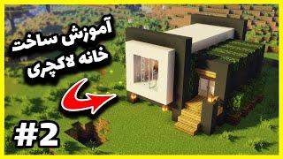 Minecraft: Luxury Modern House Tutorial | ماینکرافت: آموزش ساخت خانه مدرن در ماینکرافت