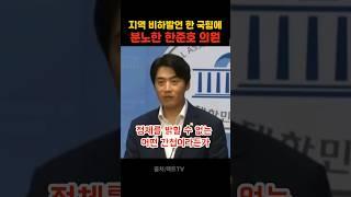 지역 비하 발언한 국힘에 분노한 한준호의원#이슈 리포터#한준호