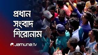 দুপুরের প্রধান সংবাদ শিরোনাম | Latest News Headlines | 21 November 2024 | 1 PM | Jamuna TV