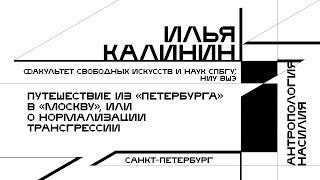 Илья Калинин. Путешествие из «Петербурга» в «Москву», или О нормализации трансгрессии