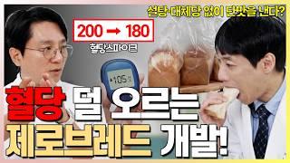 밀가루 구조를 바꿔 빵의 단맛·식감을 살리고 혈당을 낮춘 제로브레드 개발자 임태언 셰프 인터뷰 l 닥터딩요