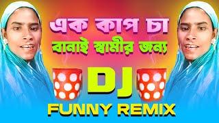 Ek Cup Cha Banai Shamir Jonno | FUNNY DJ REMIX | এক কাপ চা বানাই স্বামীর জন্য | DJ DALIM RAJ