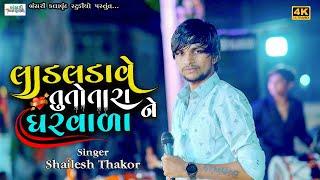 Shailesh Thakor II લાડલડાવે તુતોતારા ઘરવાળા ને I Hachvaje Phota Mara Kom Lagshe @Bnasarikstudio