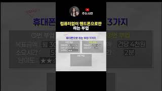 컴퓨터없이 핸드폰으로만 하는 부업