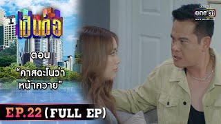 เป็นต่อ 2023 Ep.22 (Full Ep) | ตอน “คาสฉะโนว่าหน้าควาย” | 8 มิ.ย. 66 | one31