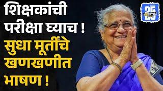 sudha murthy यांचे एकदा तरी ऐकावे असे भाषण । rajyasabha speech ।