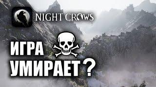 NIGHT CROWS | УМИРАЕТ ?