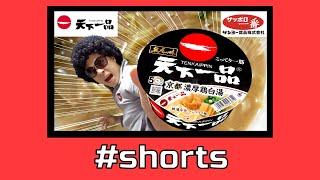 【天下一品】超こってり『京都濃厚鶏白湯』登場！　＃shorts