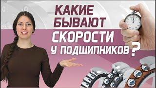 Скоростные режимы подшипников в зависимости от типа подшипника, нагрузок и применения