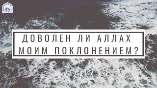 Любит ли Аллах мое поклонение?